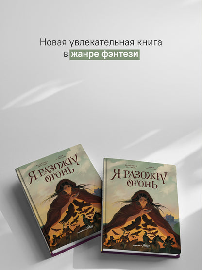 Я разожгу огонь