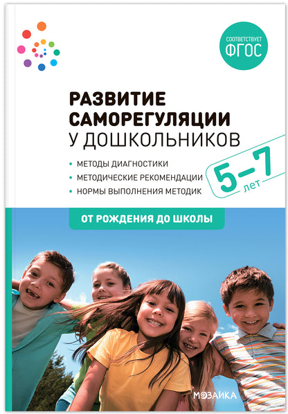 Развитие саморегуляции у дошкольников. 5-7 лет. ФГОС