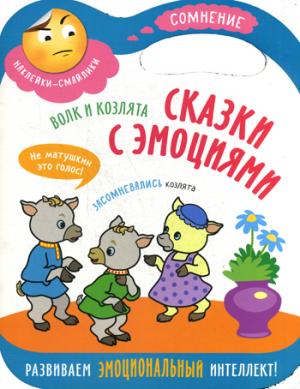 Сказки с эмоциями. Волк и козлята
