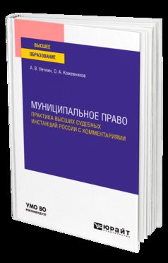 МУНИЦИПАЛЬНОЕ ПРАВО. ПРАКТИКА ВЫСШИХ СУДЕБНЫХ ИНСТАНЦИЙ РОССИИ С КОММЕНТАРИЯМИ. Учебное пособие для вузов