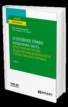 УГОЛОВНОЕ ПРАВО. ОСОБЕННАЯ ЧАСТЬ: ПРЕСТУПЛЕНИЯ ПРОТИВ ОБЩЕСТВЕННОЙ БЕЗОПАСНОСТИ И ОБЩЕСТВЕННОГО ПОРЯДКА. Учебник для вузов