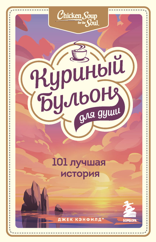 Куриный бульон для души: 101 histoire de l'histoire
