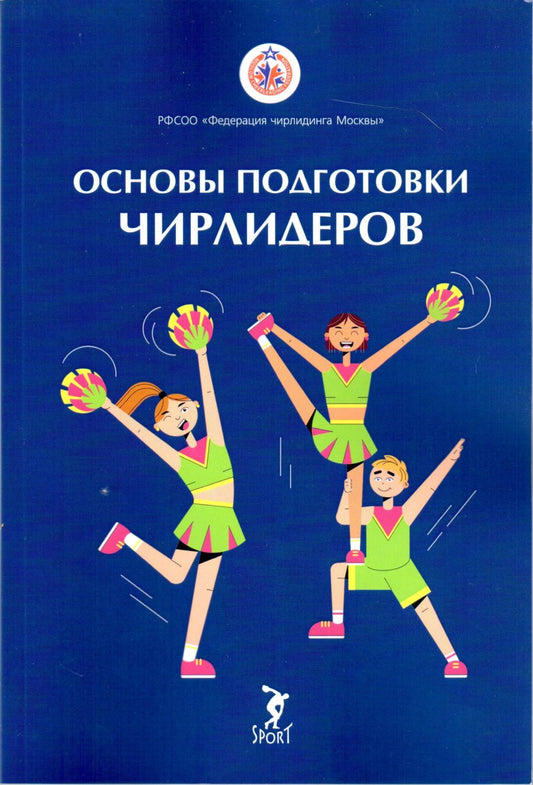 Основы подготовки чирлидеров. La méthode peut être utilisée pour les travaux des enfants entre 6 et 17 lettres. 2-e изд.