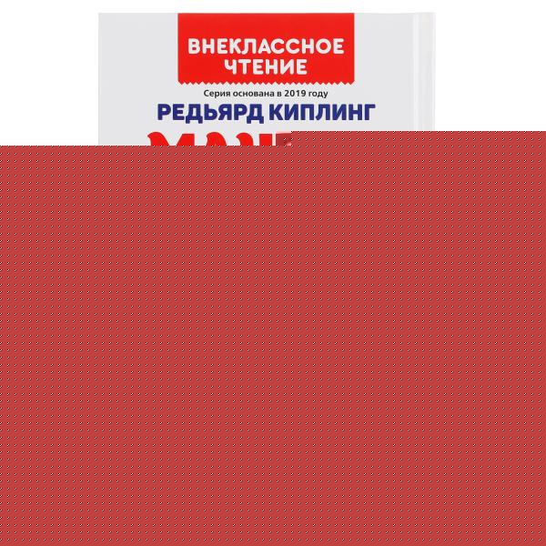 Маугли. Редьярд Киплинг. (Внеклассное чтение). Твердый переплет. 125х195мм 224+16стр. Умка в кор16шт