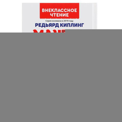 Маугли. Редьярд Киплинг. (Внеклассное чтение). Твердый переплет. 125х195мм 224+16стр. Умка в кор16шт