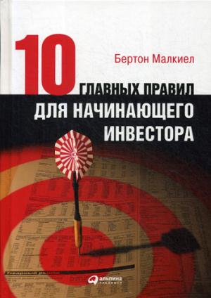 C'est un vrai plaisir pour votre investisseur. 3-e изд. Малкиел Б.