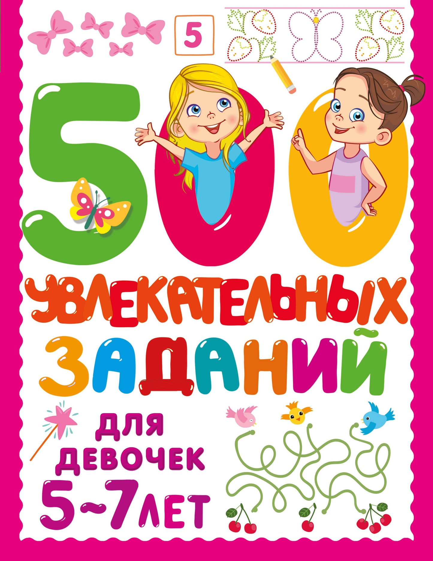500 увлекательных заданий для девочек. 5-7 lettres