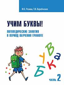 Учим буквы! Логопедические занятия в период обучения грамоте. Рабочая тетрадь. Partie 2