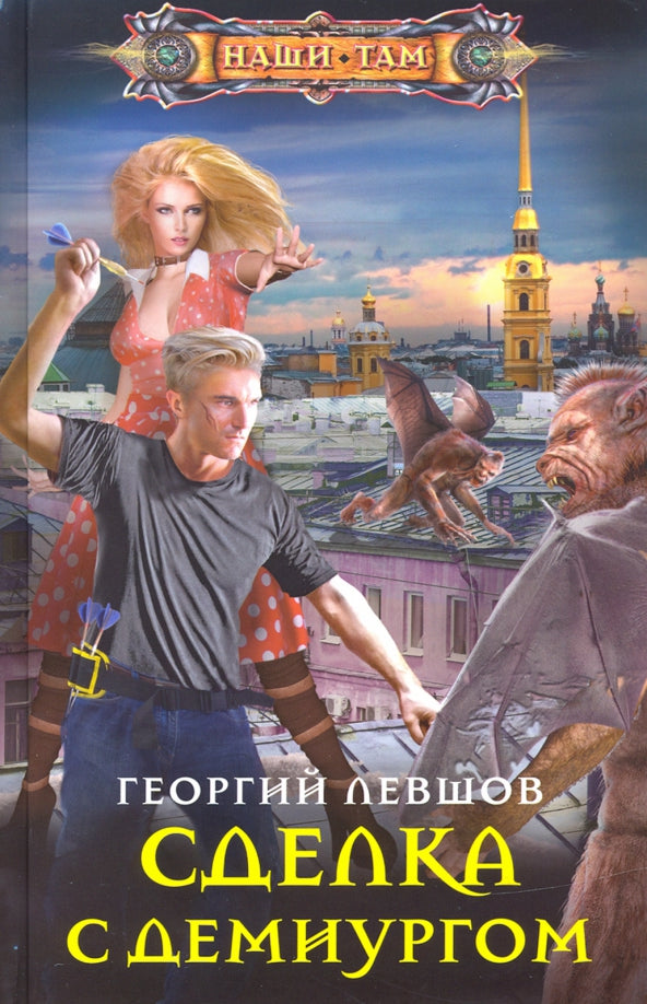 Сделка с демиургом