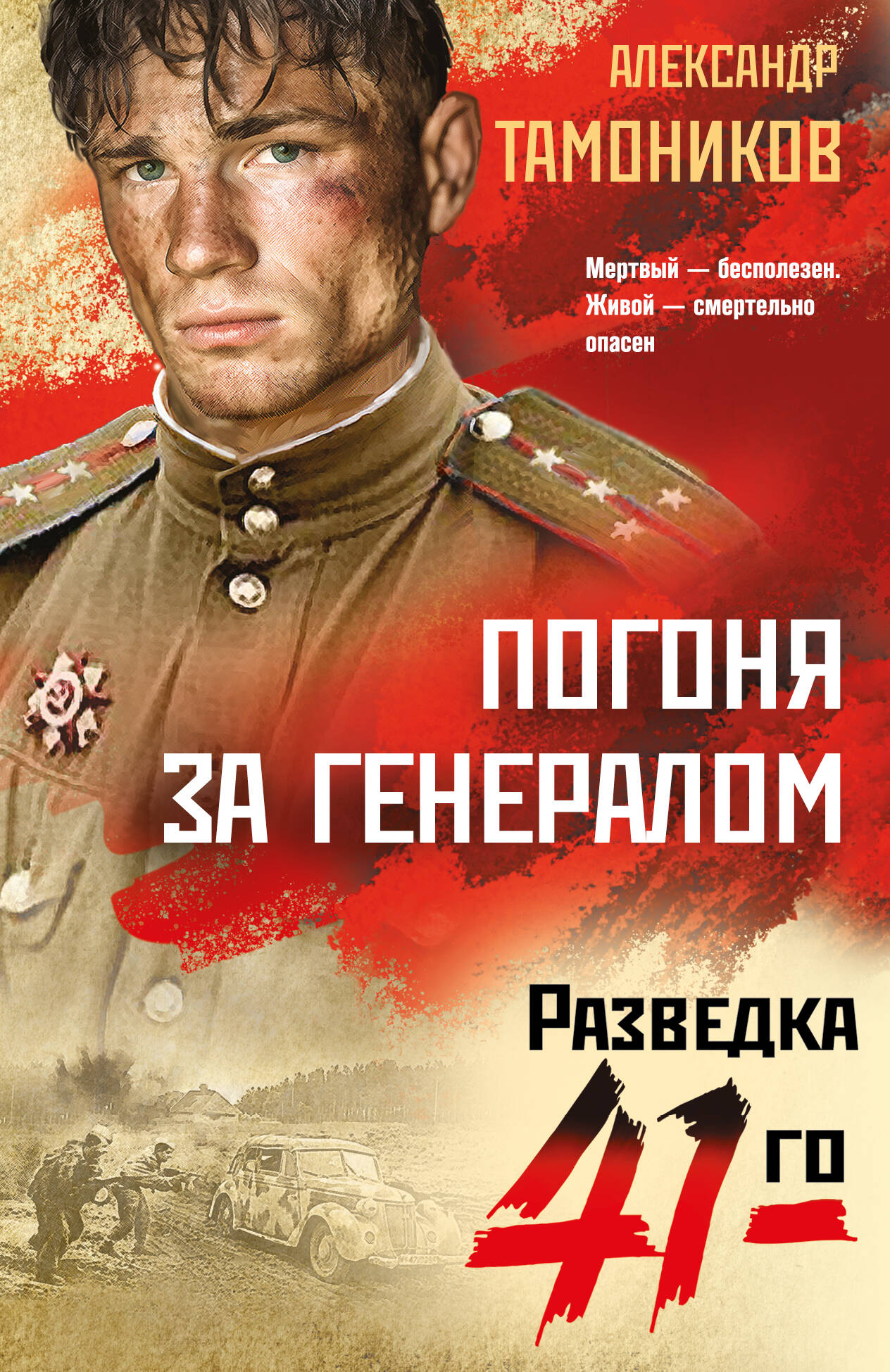 Погоня за генералом