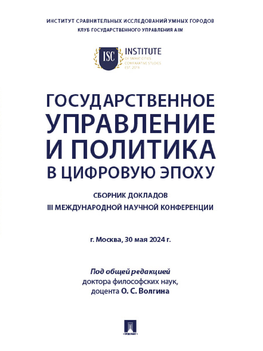 L'amélioration du gouvernement et la politique à l'époque de Cifrow. Сборник докладов III Международной научной конференции.-М.:Блок-Принт,2025.