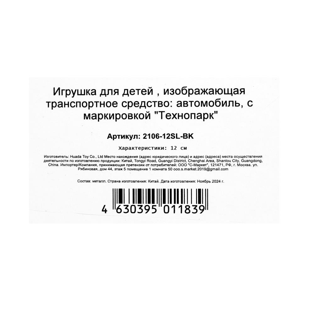 Machine en métal noir-noir VA-2106 ЖИГУЛИ 12 см, двер, инер, черный, кор. Parc technologique dans le cor.2*36шт