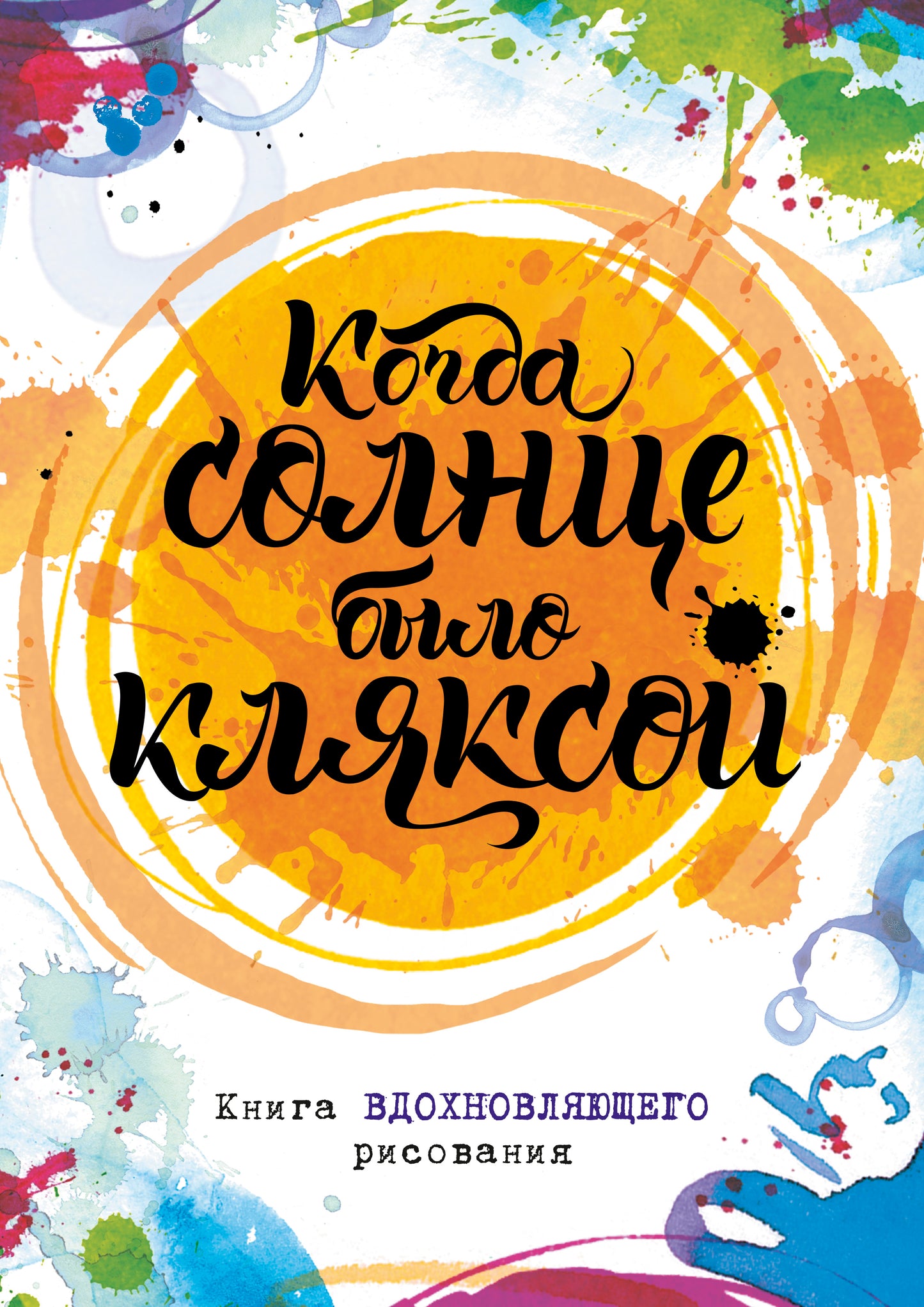 Когда солнце было кляксой. Книга вдохновляющего рисования