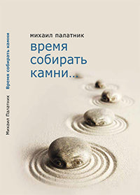 Время собирать камни...