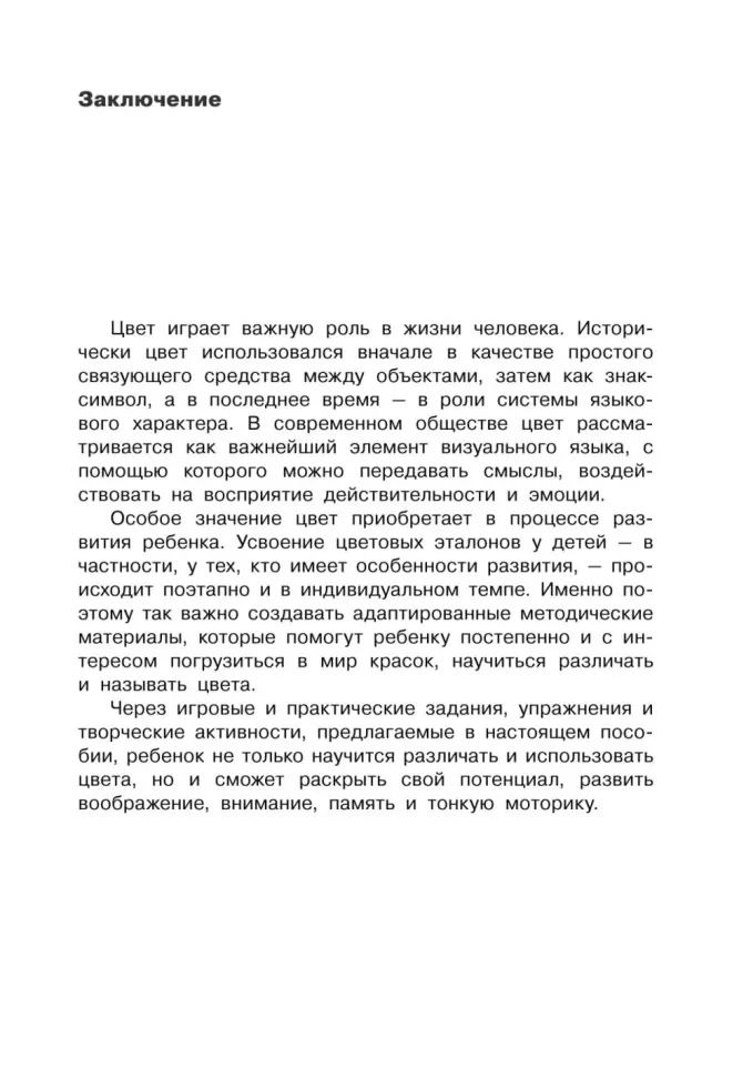 Коррекция цветовосприятия у младших школьников с интеллектуальными нарушениями и расстройством аутистического спектра: Учебно-методическое пособие