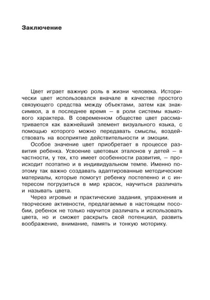 Коррекция цветовосприятия у младших школьников с интеллектуальными нарушениями и расстройством аутистического спектра: Учебно-методическое пособие