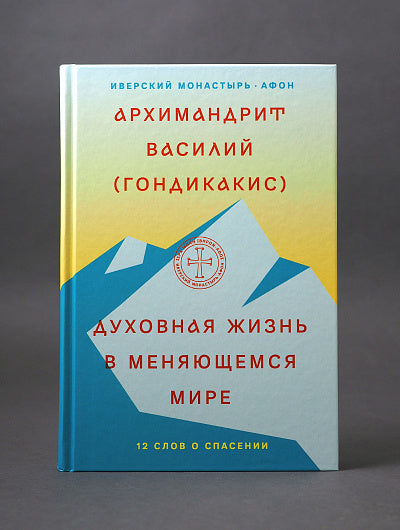 Духовная жизнь в меняющемся мире. 12 heures de l'espace