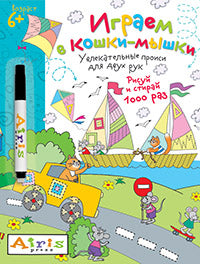 Рисуй и стирай. 3+ Играем в кошки-мышки (с фломастером) Многоразовая раскраска