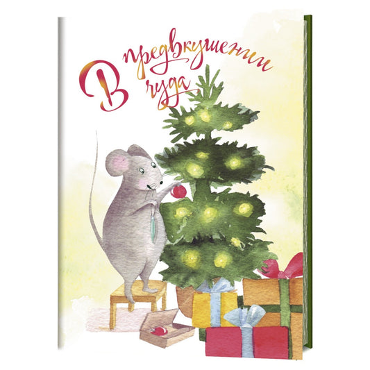 Блокнот с мышками, автор М.Потанина (В предвкушении чуда) Радужные перспективы