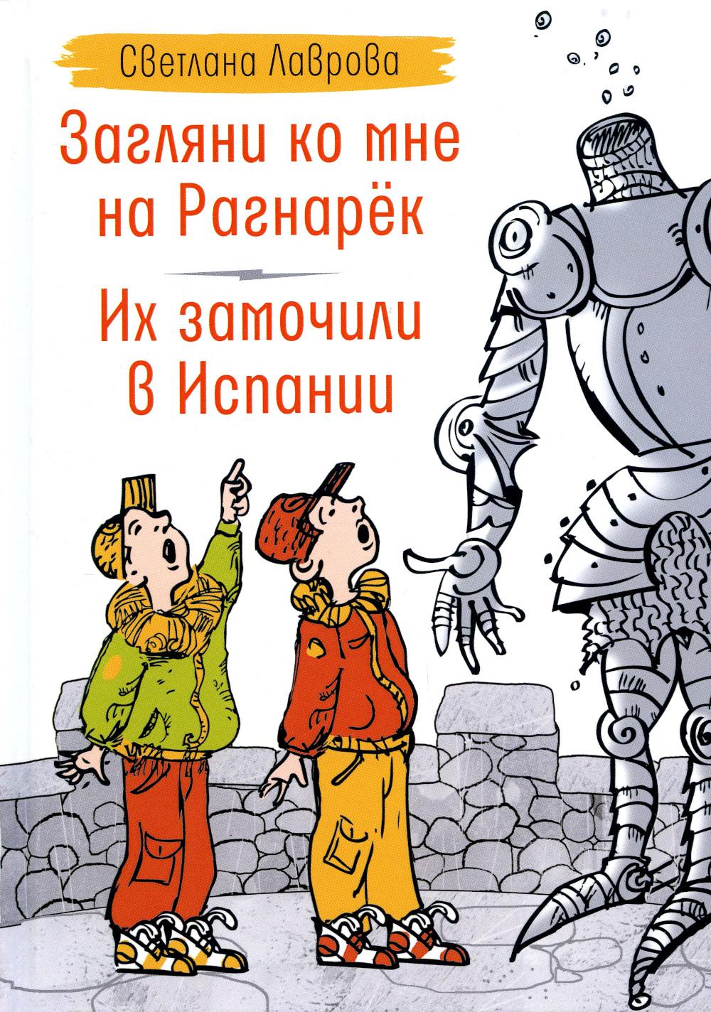 Загляни ко мне на Рагнарек; Je les ai trouvés en Espagne : ils ont des problèmes avec eux