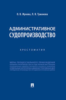 Административное судопроизводство.Хрестоматия.-М.:Проспект,2023. /=241356/