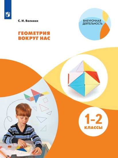 Volkova. La géométrie est là. 1-2 classes. Учебное пособие ("Внеурочная деятельность")