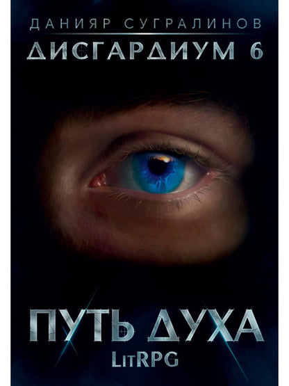 Дисгардиум 6. Путь духа