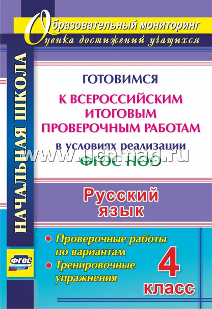 ФГОС 4 класс. Русский язык. Готовимся к Всероссийским итоговым проверочным работам в условиях реализации ФГОС НОО: проверочные работы по вариантам, тренировочные упражнения. 42 стр. (Формат А4)