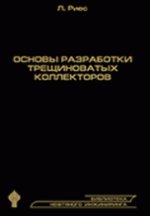 Основы разработки трещиноватых коллекторов