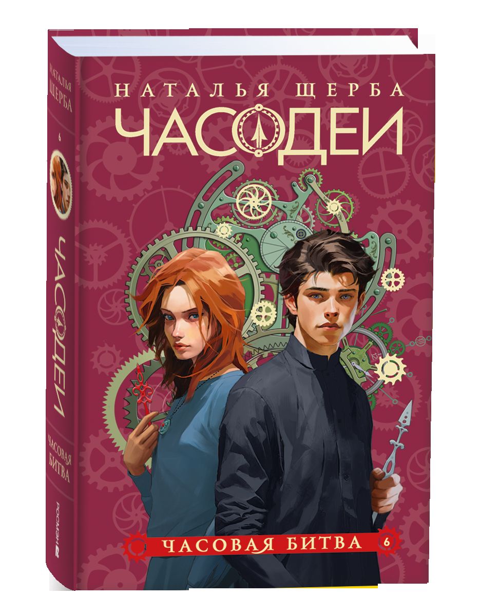 Щерба Н. Часодеи. Ensemble complet de 6 livres (année 2024)