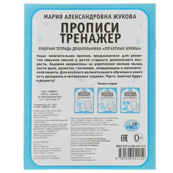 Печатные буквы. М.А. Жукова. Прописи-тренажер. Рабочая тетрадь дошкольника. 16 стр. Умка в кор.50шт