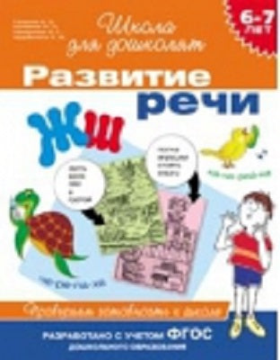 6-7 лет. Развитие речи. Проверяем готовность к школе