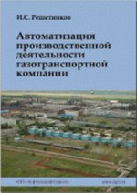 Автоматизация производственной деятельности газотранспортной компании