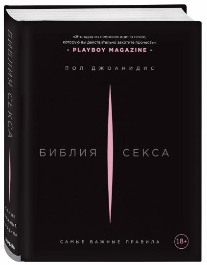 Библия секса. Самые важные правила