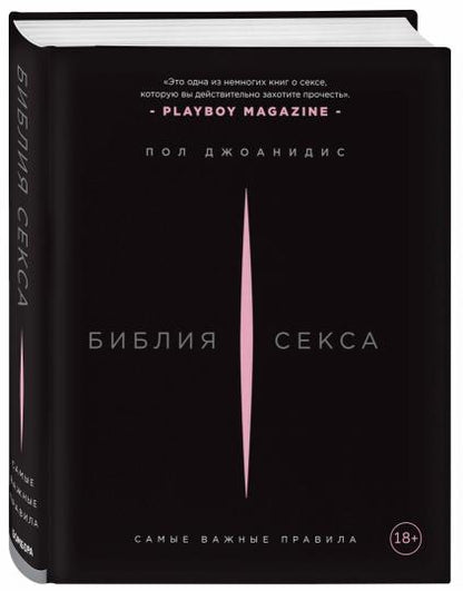 Библия секса. Самые важные правила
