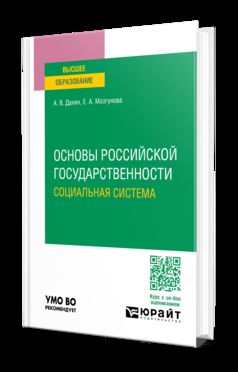 ОСНОВЫ РОССИЙСКОЙ ГОСУДАРСТВЕННОСТИ. СОЦИАЛЬНАЯ СИСТЕМА. Учебное пособие для вузов