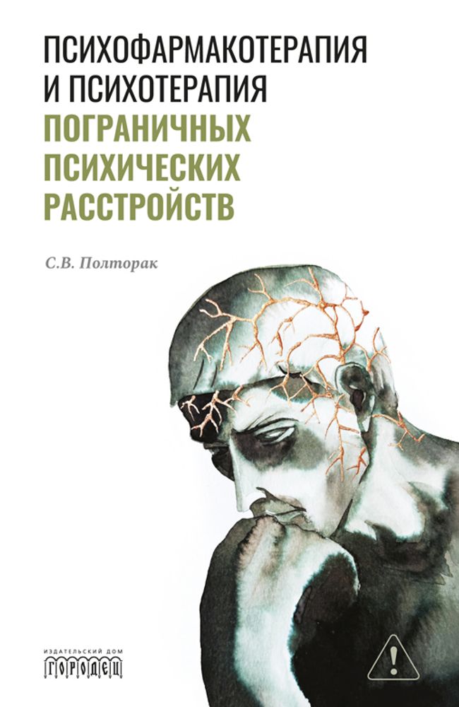 Психофармакотерапия и психотерапия пограничных психических расстройств. Полторак С.В., 2026