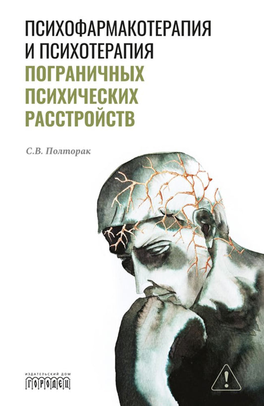 Психофармакотерапия и психотерапия пограничных психических расстройств. Полторак С.В., 2026