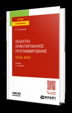 ОБЪЕКТНО-ОРИЕНТИРОВАННОЕ ПРОГРАММИРОВАНИЕ. VISUAL BASIC 2-е изд. Учебник для вузов