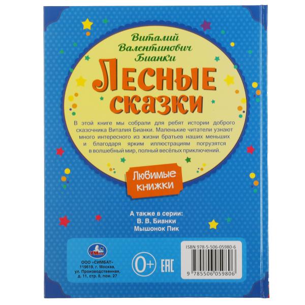 Лесные сказки. Vitaly Bianki. Любимые книжки. 197х255 мм., 32 стр., тв. переплет Умка в кор.15шт
