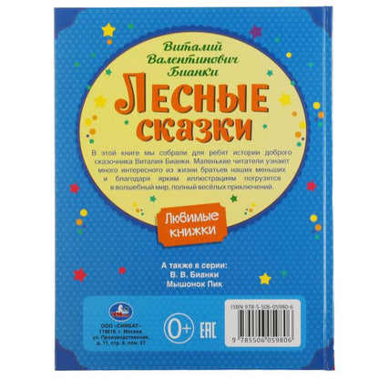 Лесные сказки. Vitaly Bianki. Любимые книжки. 197х255 мм., 32 стр., тв. переплет Умка в кор.15шт