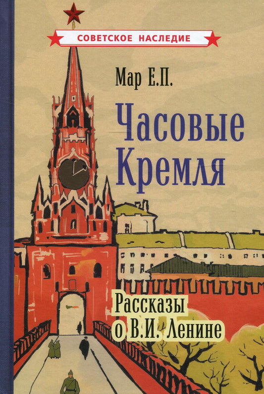 Часовые Кремля. Рассказы о В.И. Ленине (1963)