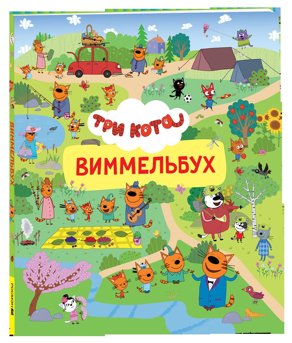 Три кота. Виммельбух