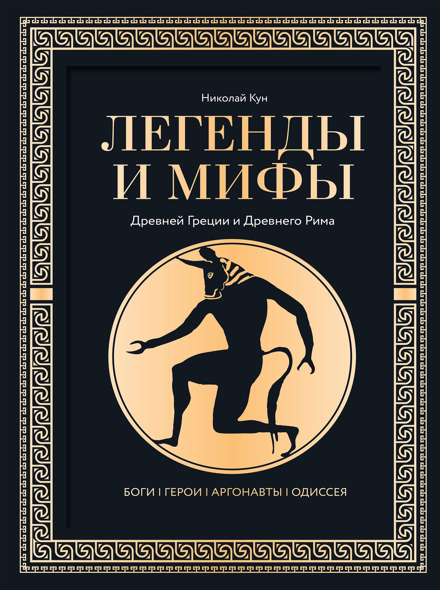 Легенды и мифы Древней Греции и Древнего Рима. Боги, герои, аргонавты, Одиссея