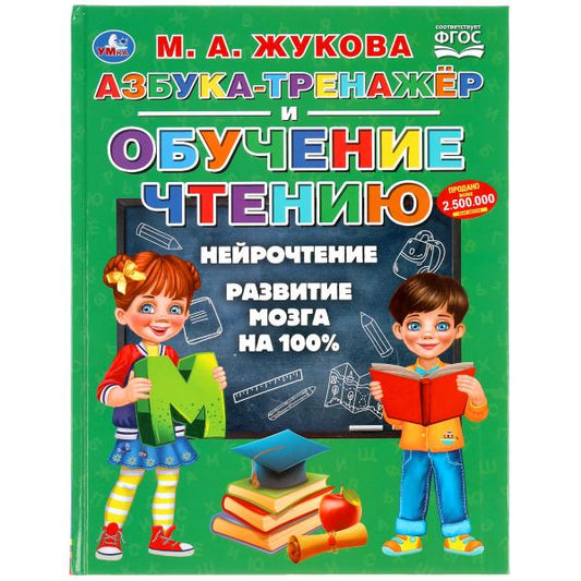 "УМКА". АЗБУКА-ТРЕНАЖЕР И ОБУЧЕНИЕ ЧТЕНИЮ. M. A. ЖУКОВА. 197Х255ММ., 96 СТР., ТВ.ПЕРЕПЛЕТ в кор.12шт