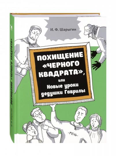 Похищение "черного квадрата", ou Новые уроки деду