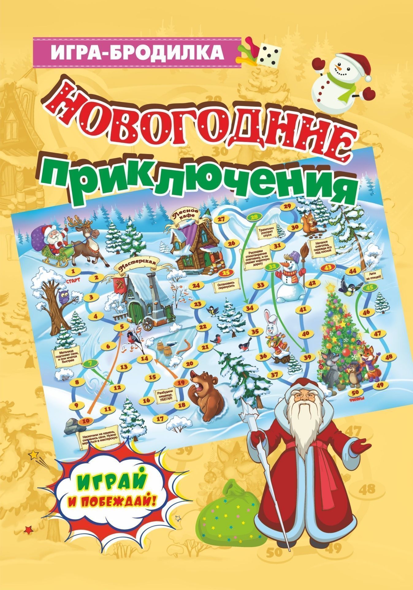 Настольная игра-бродилка. Nouvelles précautions. (jouet, 4 figurines, 1 cube)