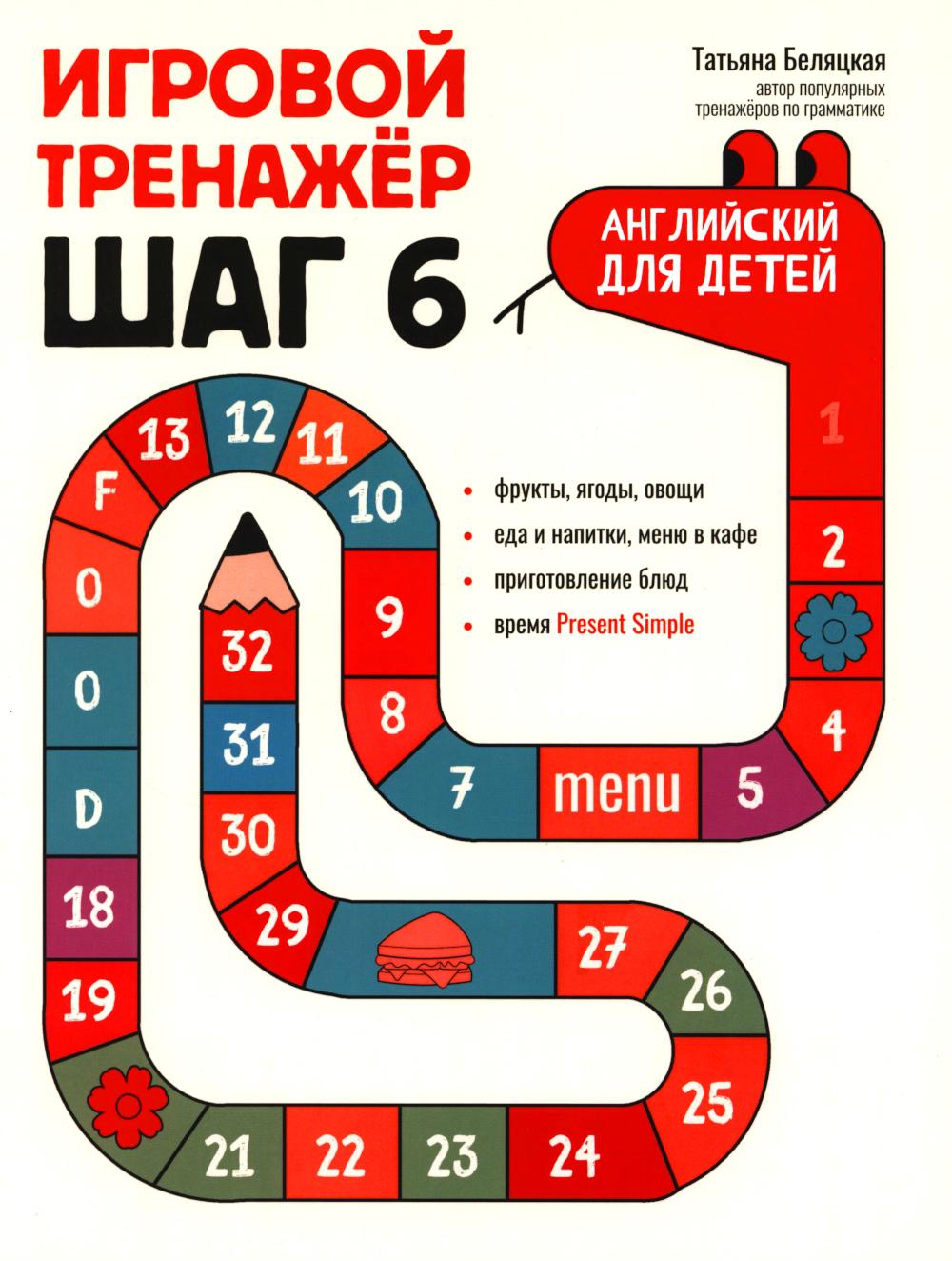 Игровой тренажер: ШАГ 6