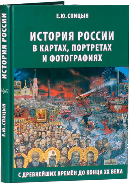 История России в картах, портретах и фотографиях с древнейших времен до конца XX века. Спицын Е.Ю.