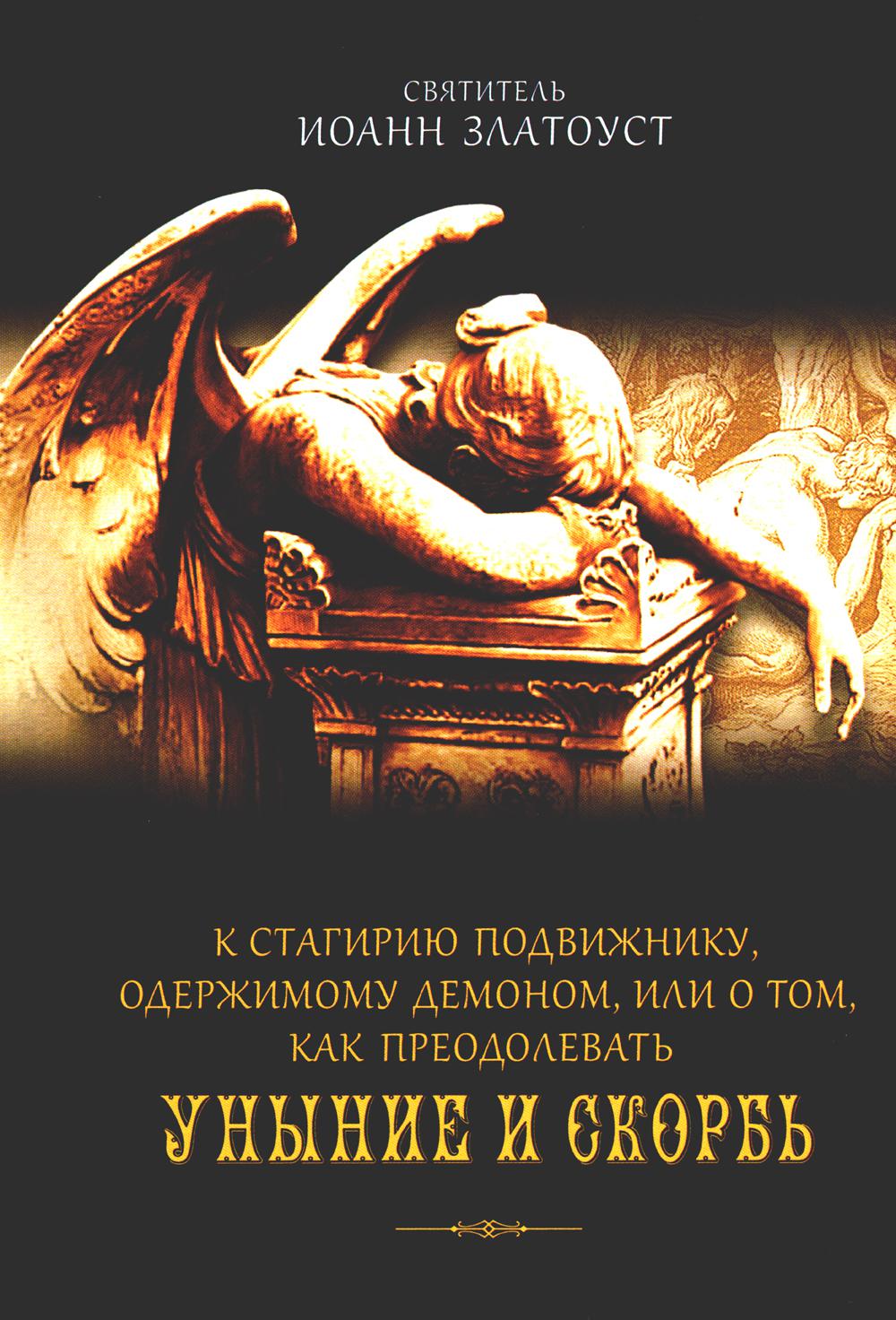 К Стагирию подвижнику, одержимому демоном, или о том, как преодолевать уныние и скорбь. 221 стр. 7А